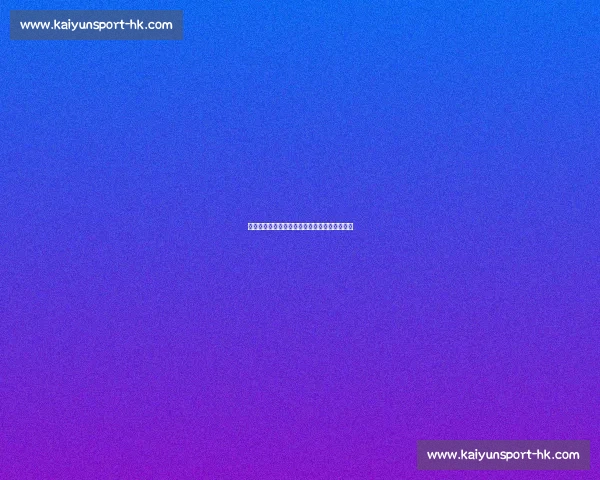 赫伊森首秀汗湿衣襟诠释拼搏，自评表现获认可