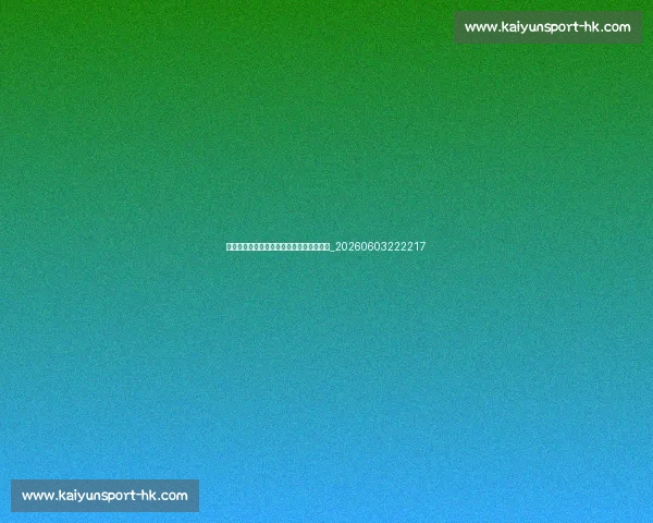 意甲历史最佳外援：谁是最成功的国际球星_20260603222217